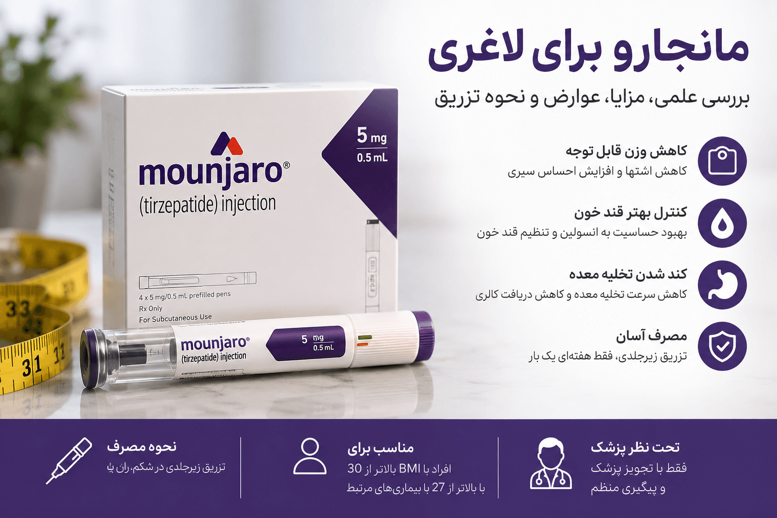 مانجارو برای لاغری؛ بررسی علمی، مزایا، عوارض، نحوه تزریق و روش مصرف