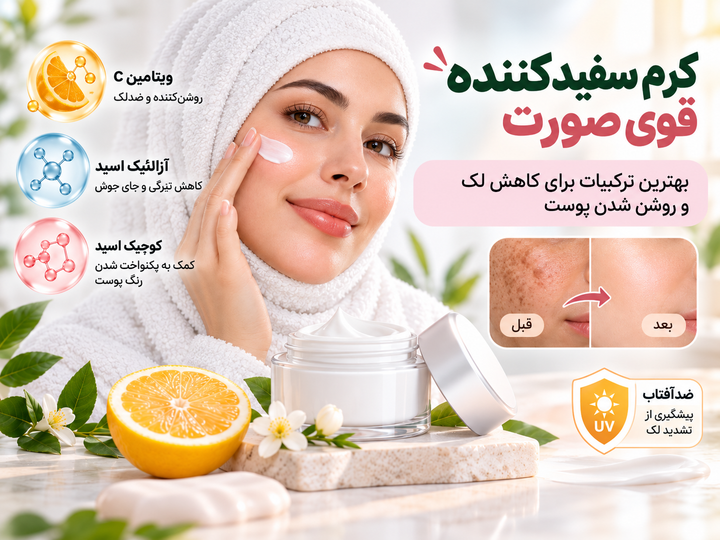 کرم سفیدکننده قوی صورت؛ بهترین ترکیبات برای کاهش لک و روشن شدن پوست