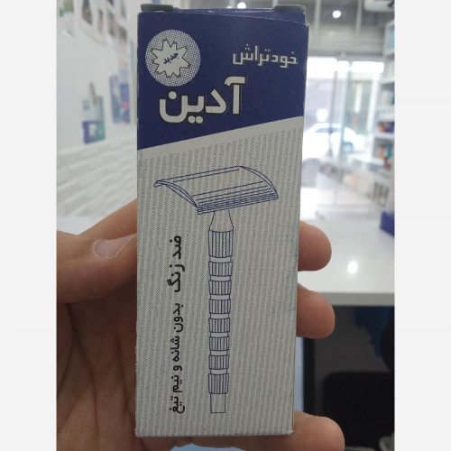 خودتراش کلاسیک آدین
