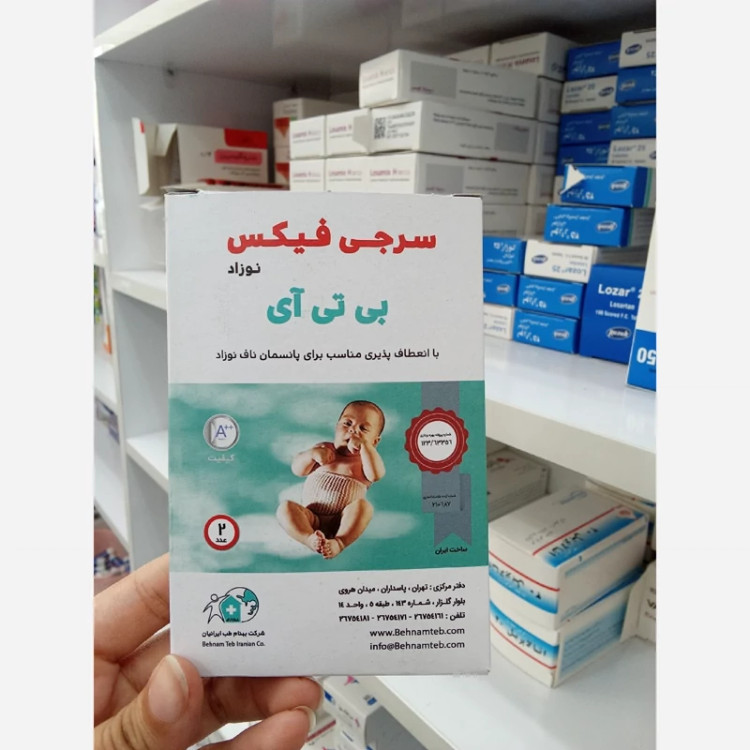 سرجی فیکس ناف بند نوزاد بی تی آی