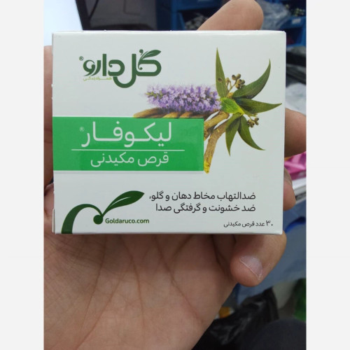 قرص مکیدنی لیکوفار گل دارو 30 عددی