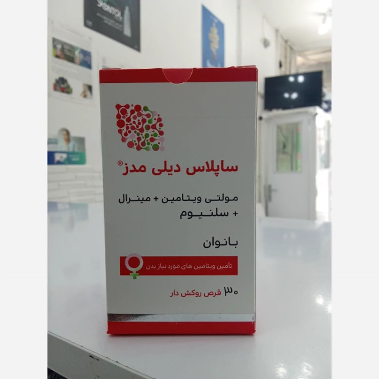 قرص ساپلاس دیلی مدز بانوان 30 عددی