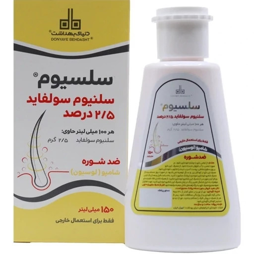 شامپو سلنیوم سولفاید 2.5 درصد دنیای بهداشت