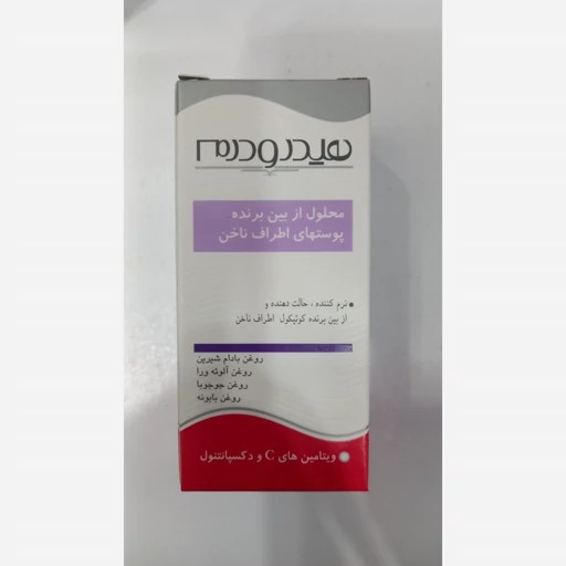 محلول از بین برنده پوست اطراف ناخن هیدرودرم