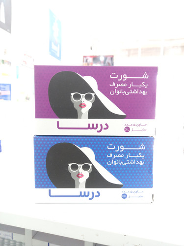 شورت یکبار مصرف بهداشتی بانوان (درسا) 5 عددی