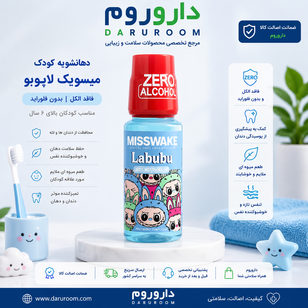 دهانشویه کودک لبوبو آبی میسویک 200 میل