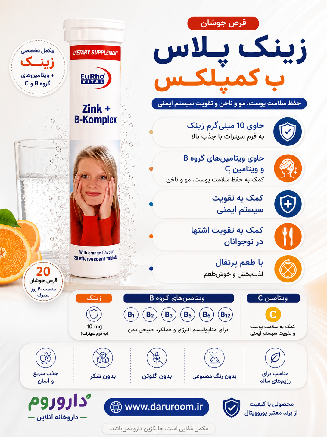 قرص جوشان زینک و ب کمپلکس یوروویتال 20 عددی