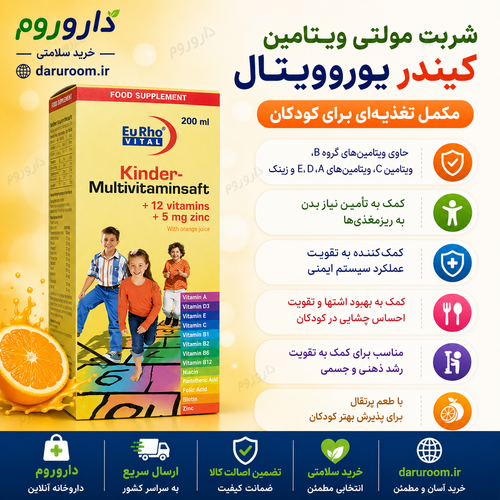 شربت کیندر مولتی ویتامین یوروویتال برای رشد و تقویت کودکان
