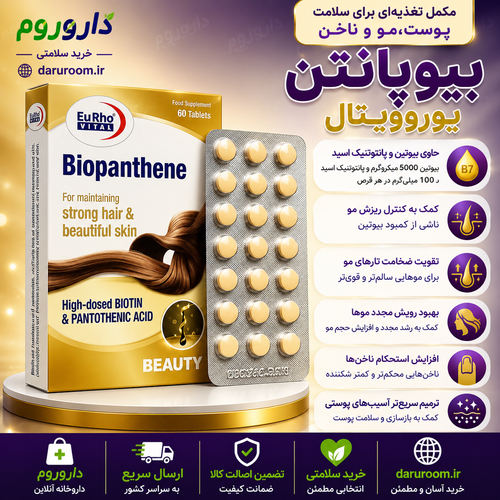 قرص بیوپانتن یوروویتال حاوی ویتامین های گروه B