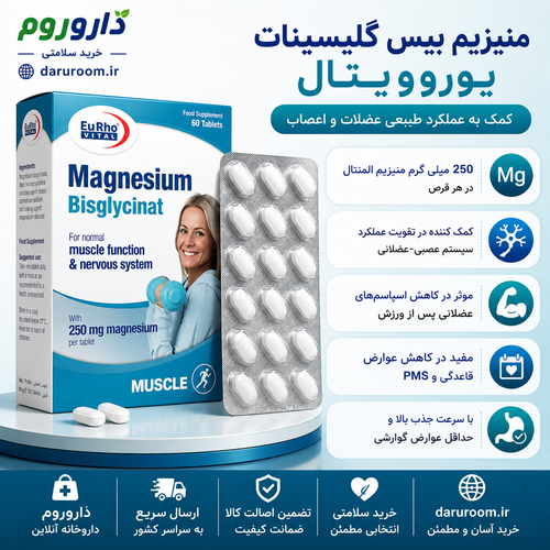 قرص منیزیم بیس گلایسینات یوروویتال 60 عددی