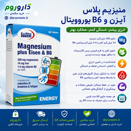 قرص منیزیم پلاس آیزن و B6 یوروویتال برای کاهش خستگی و تقویت عضلات و اعصاب