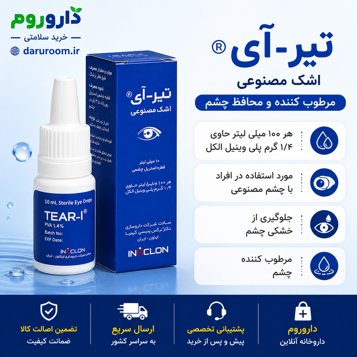 قطره اشک مصنوعی تیر آی خشکی چشم مرطوب کننده چشم سوزش چشم