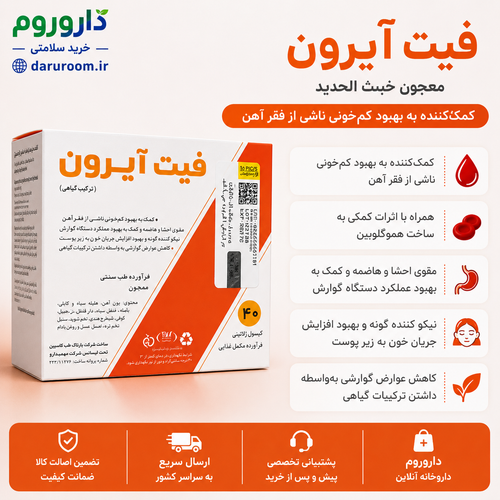 فیت آیرون نیاک 40 عددی مکمل آهن کم خونی فقر آهن افزایش انرژی