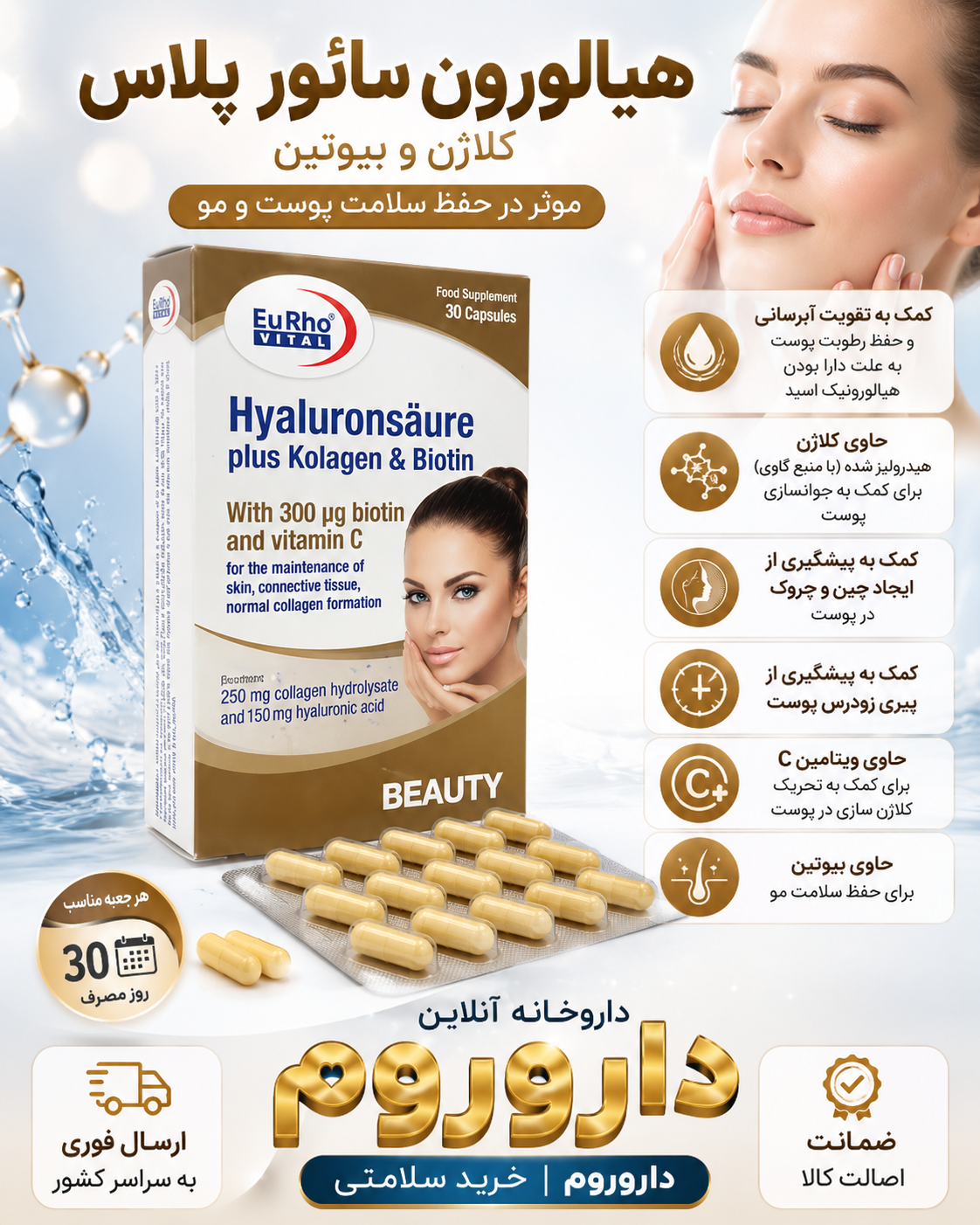 کپسول هیالورون سائور پلاس کلاژن و بیوتین یوروویتال 30 عددی
