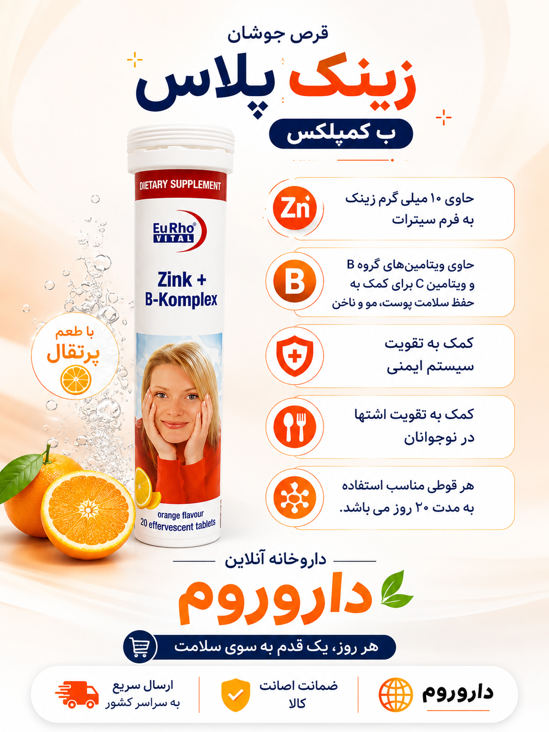 قرص جوشان زینک و ب کمپلکس یوروویتال 20 عددی