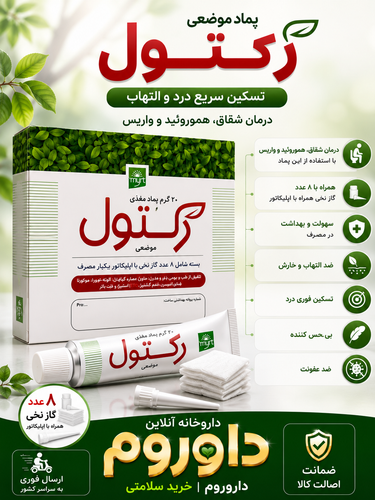 پماد رکتول 20 گرمی