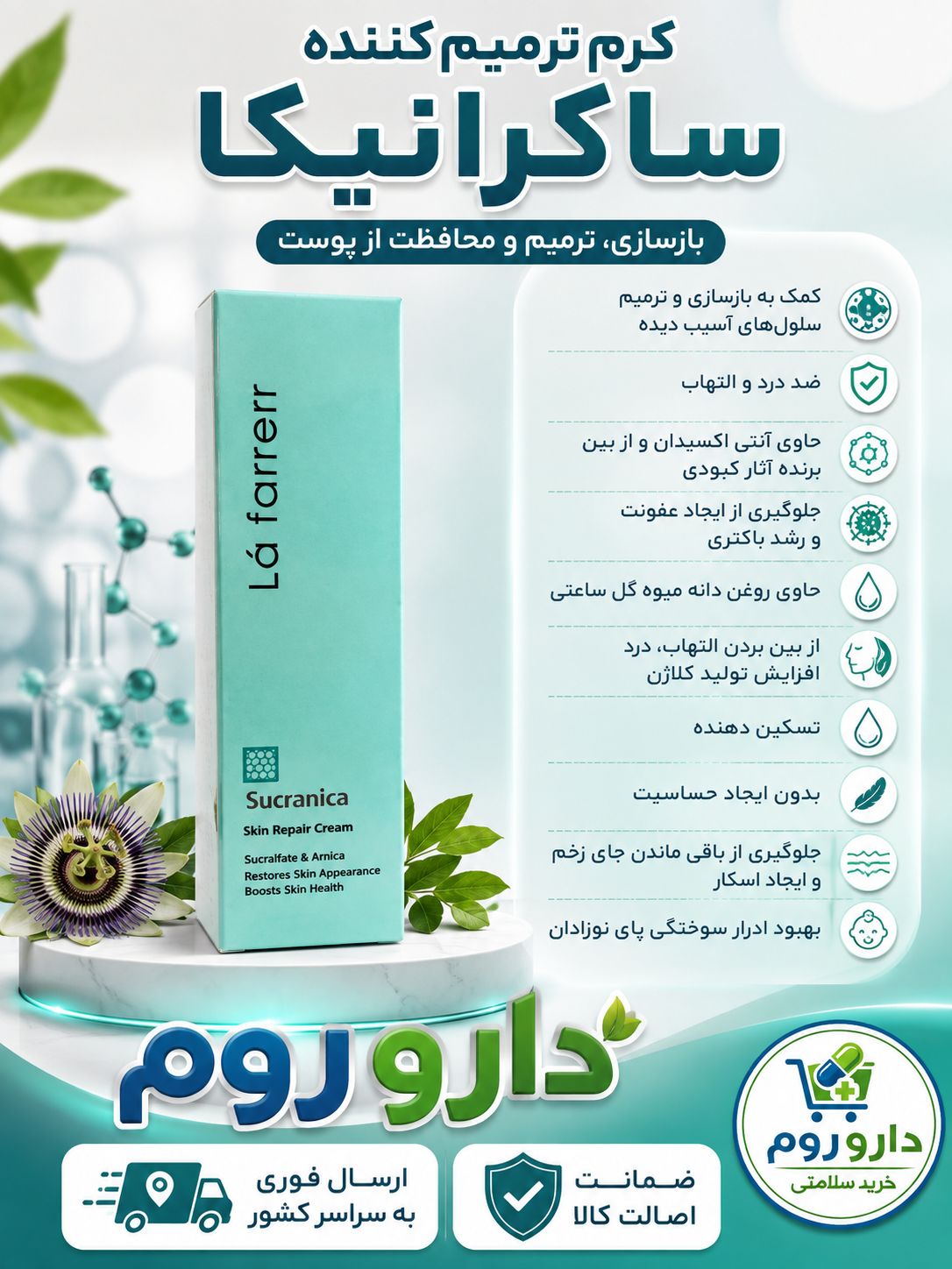 کرم ترمیم کننده پوست لافارر (سوکرانیکا) 30 میل