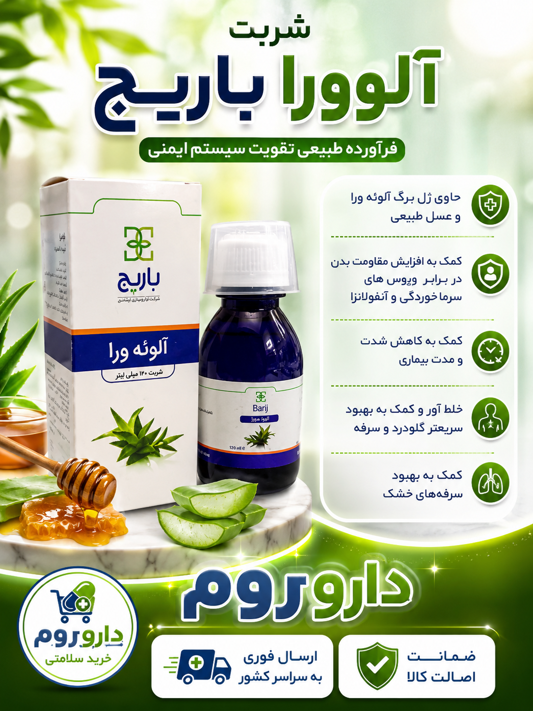 شربت آلوئه ورا باریج اسانس 120 میلی لیتر
