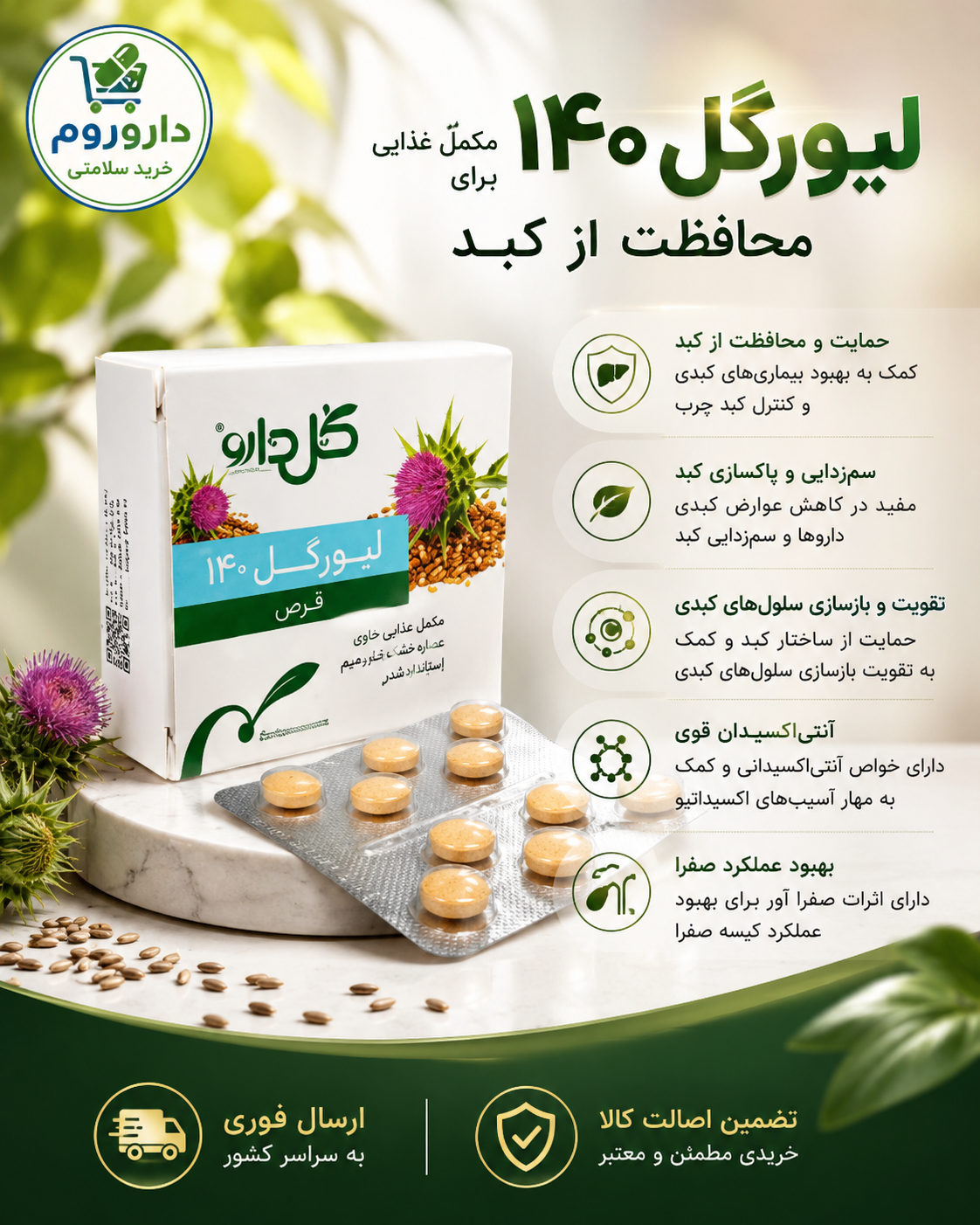 قرص لیورگل 140 گل دارو بسته 30 عددی