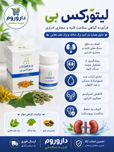 قرص لیتورکس بی باریج اسانس 30 عدد