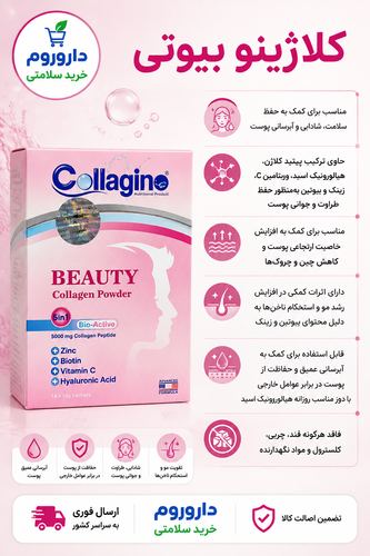 پودر کلاژینو بیوتی 30 عددی