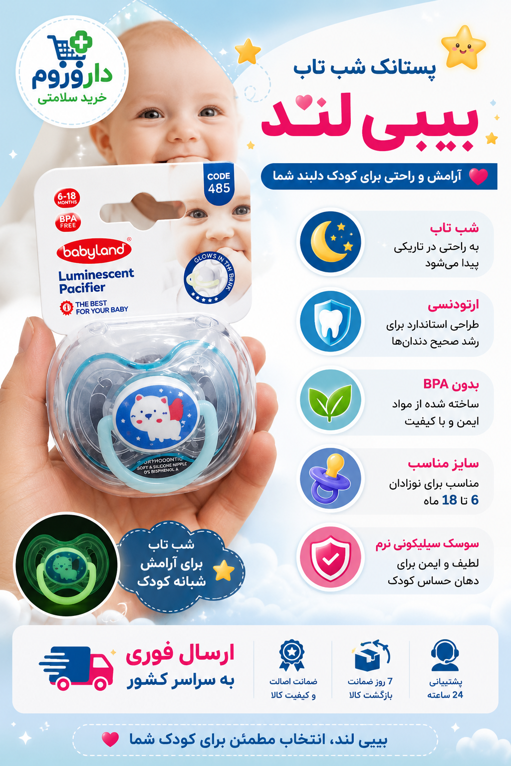 پستانک ارتودنسی شب تاب 6 تا 18 ماه بی بی لند کد 485