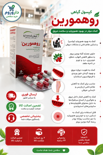 کپسول روهمورین قائم دارو 30 عددی