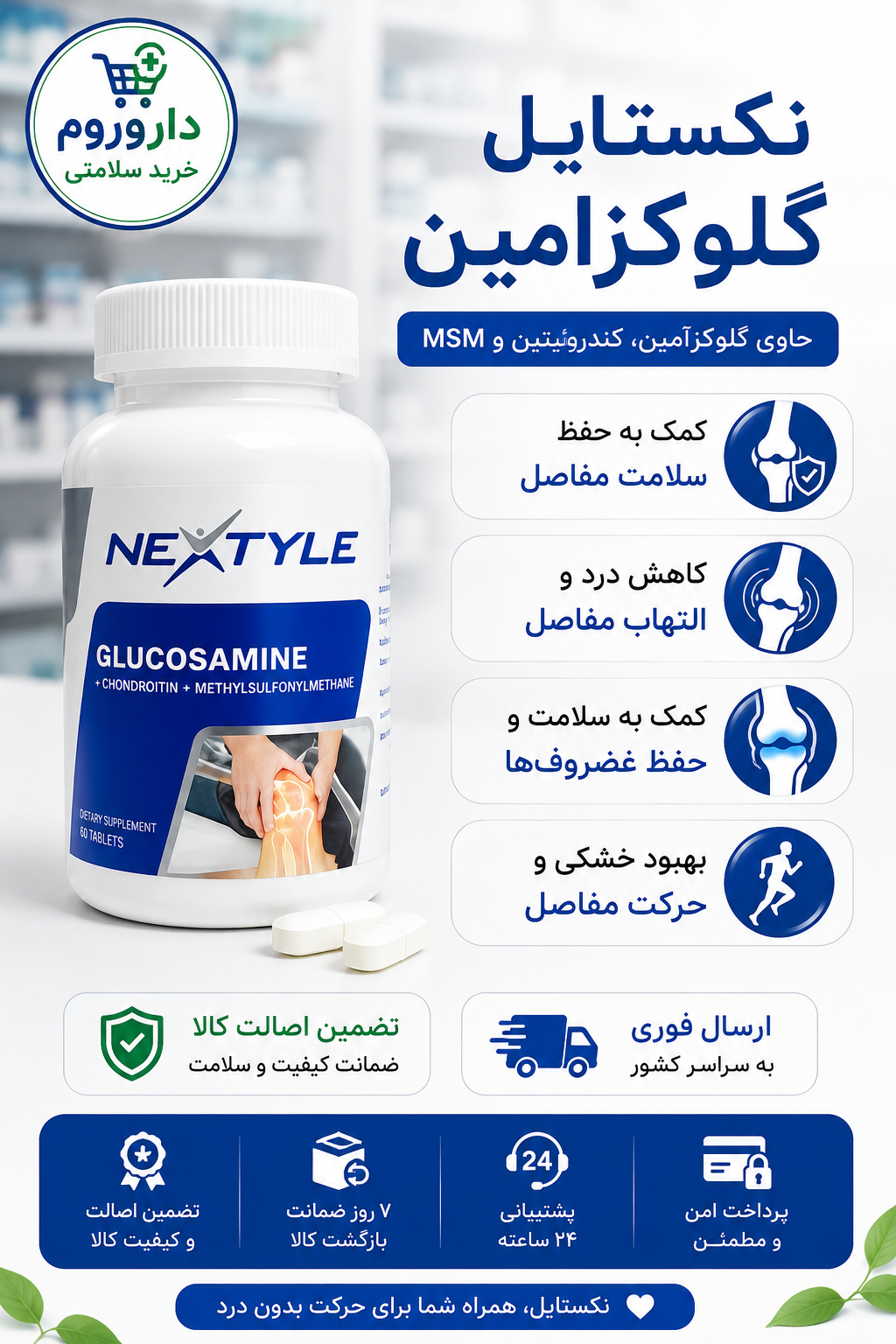 قرص گلوکزامین نکستایل 60 عددی