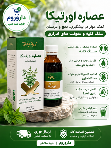 شربت عصاره اورتیکا 250 میلی لیتر