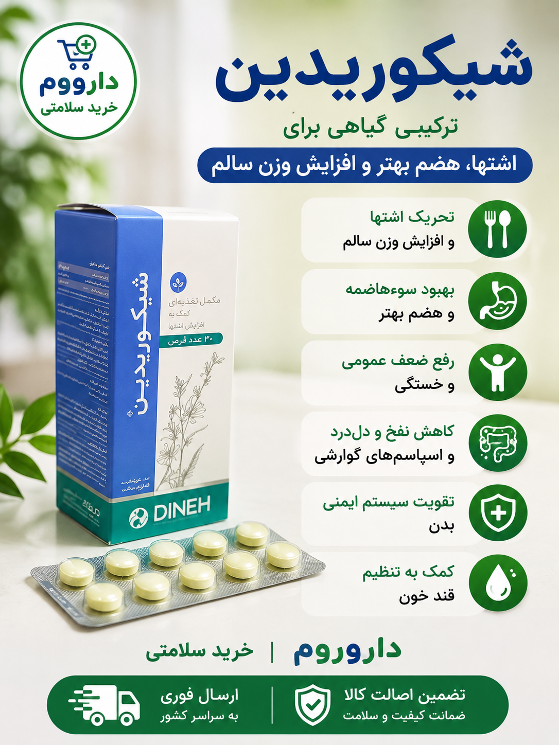 قرص شیکوریدین دینه بسته 50 عددی