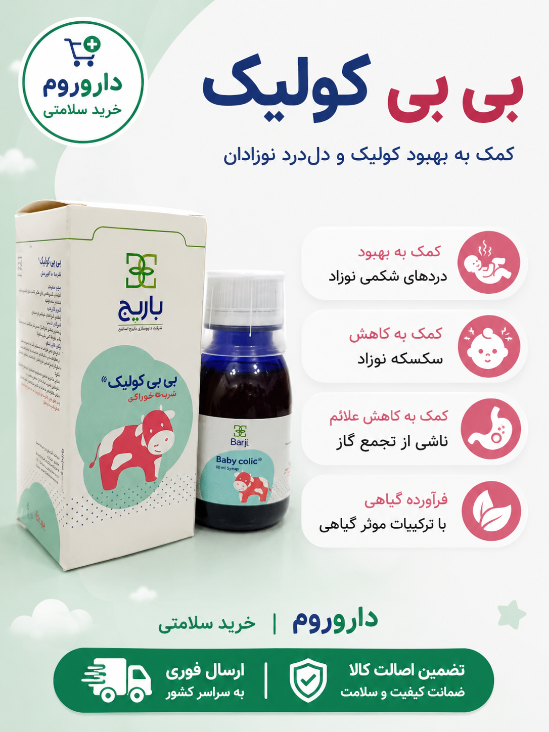 شربت بی بی کولیک باریج اسانس 120 میلی لیتر