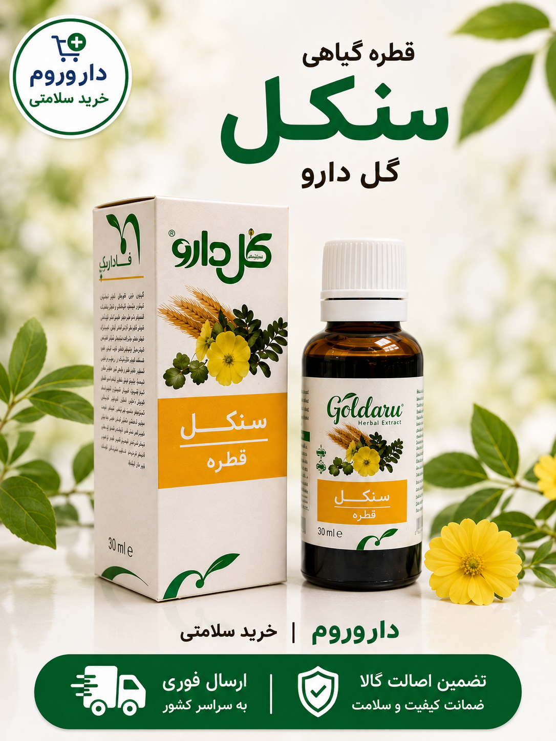 قطره گیاهی سنکل گل دارو 30 میلی لیتر