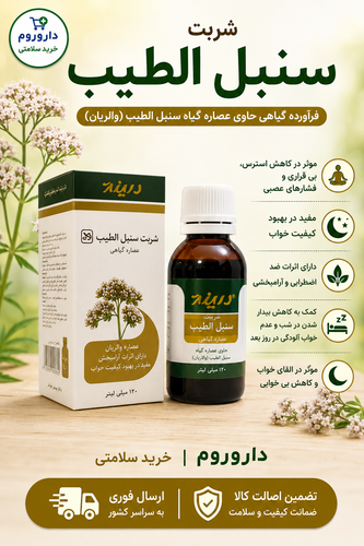 محلول خوراکی عصاره سنبل الطیب زردبند 120 میلی لیتر