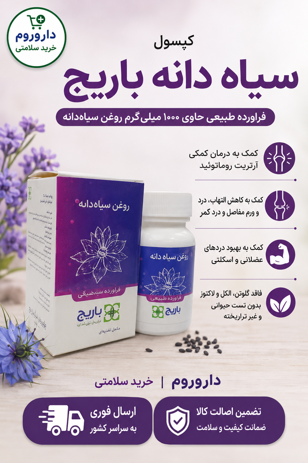 کپسول نرم روغن سیاه دانه 1000 میلی گرم باریج اسانس 30 عدد
