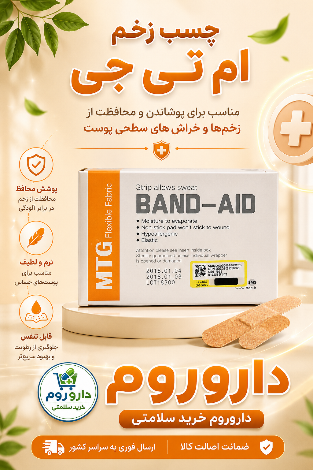 چسب زخم (ام تی جی) 100 عددی