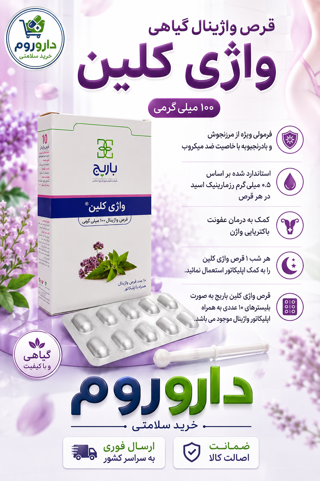 قرص واژینال واژی کلین باریج 10 عدد