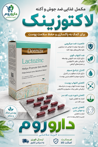 کپسول لاکتوزینک درمکس بسته 30 عددی