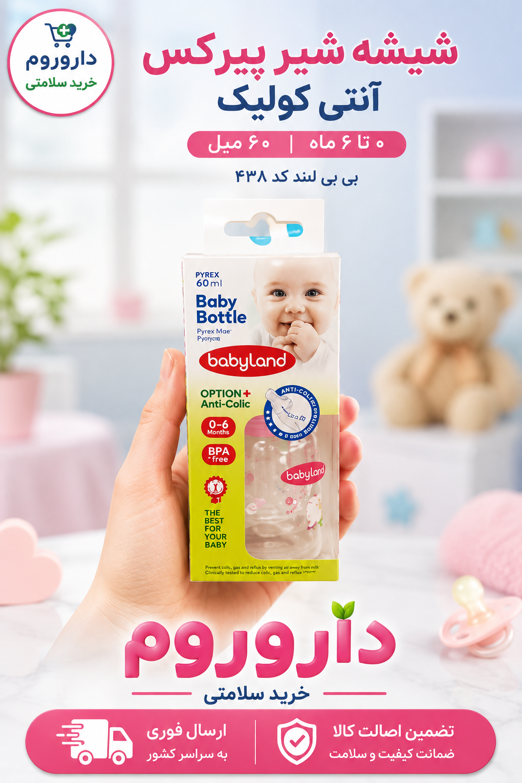 شیشه شیر پیرکس آنتی کولیک 0 تا 6 ماه 60 میل بی بی لند کد 435