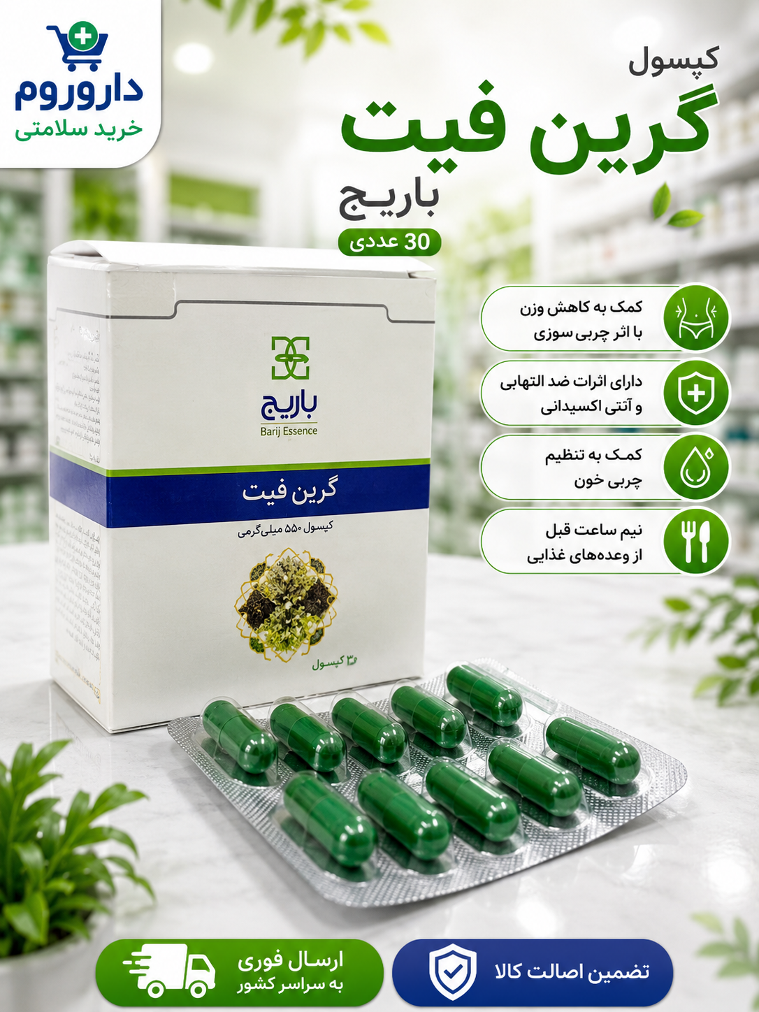کپسول گرین فیت باریج 30 عددی