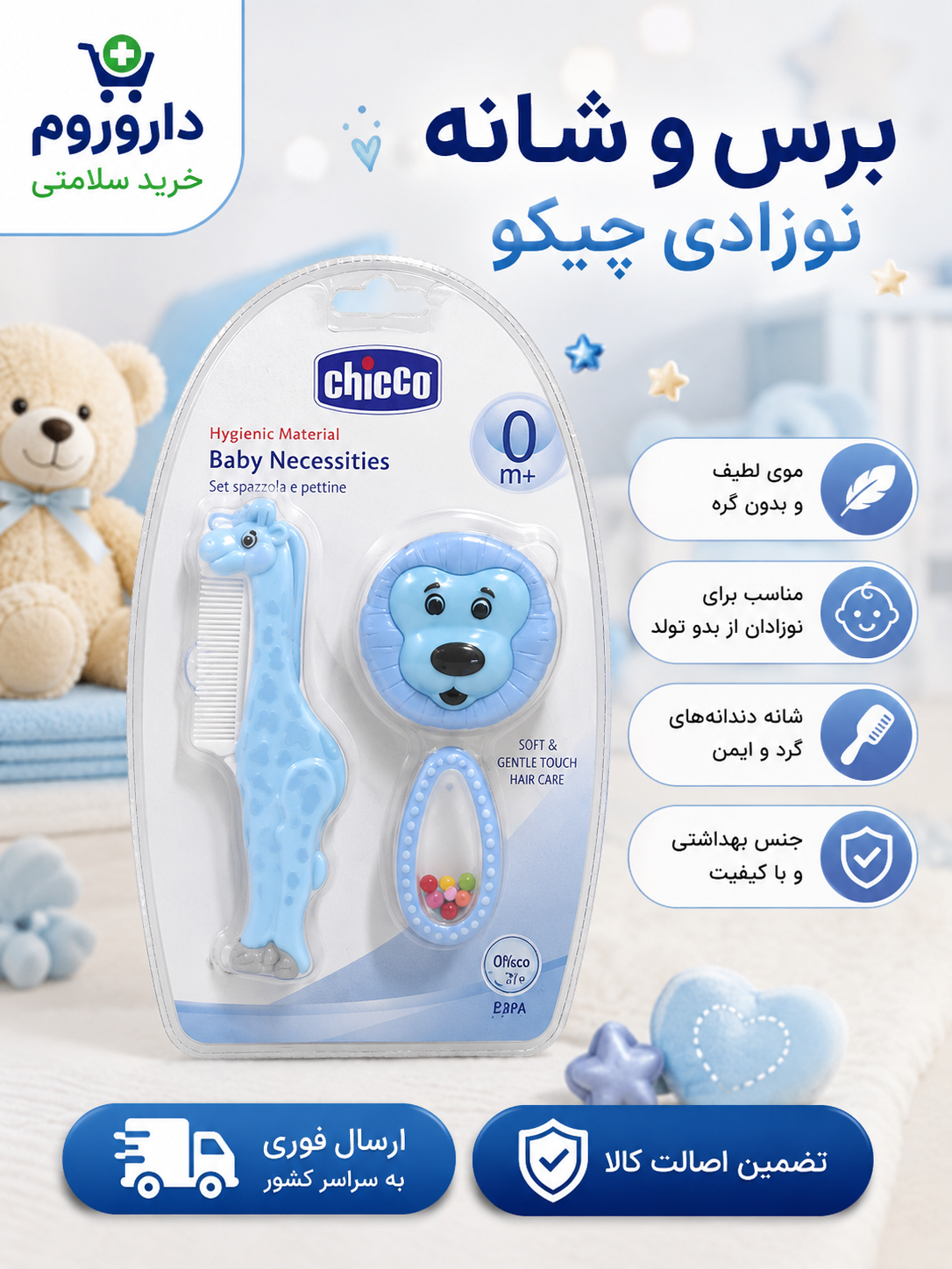 برس و شانه نوزادی چیکو