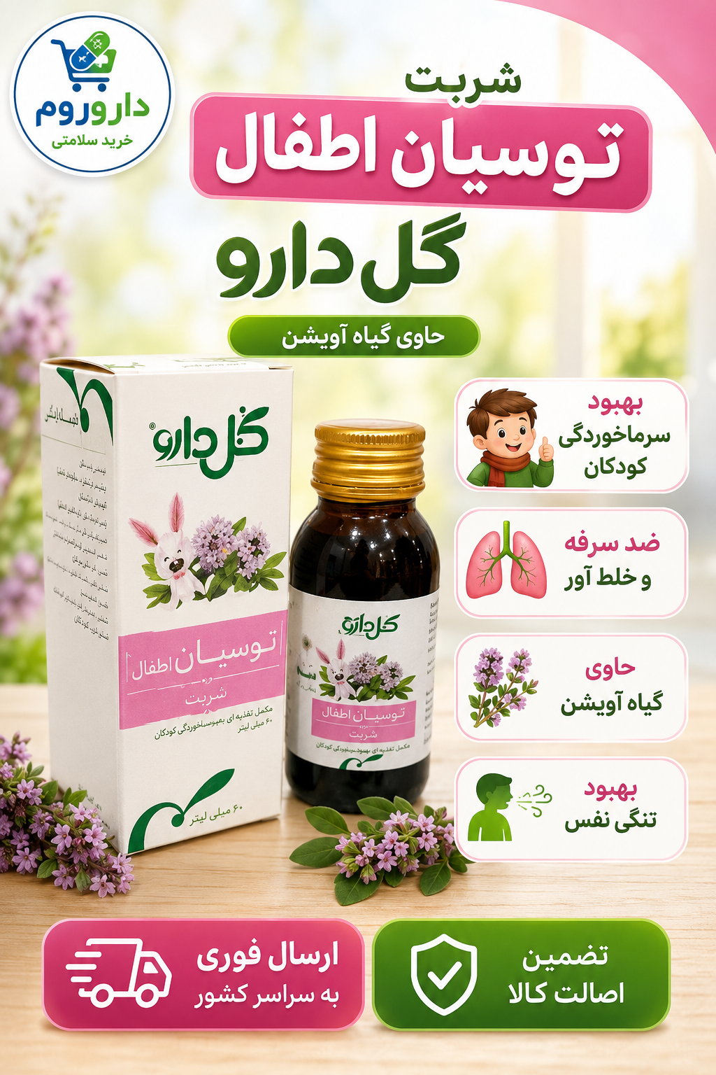 شربت توسیان اطفال گل دارو 60 میلی لیتر