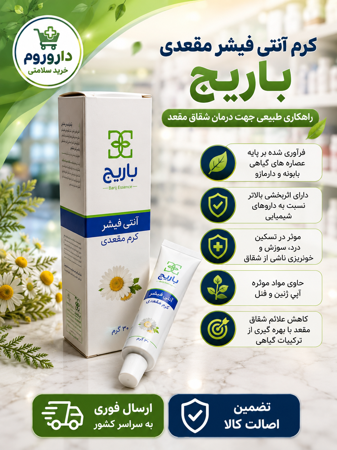 کرم آنتی فیشر باریج 30 گرمی
