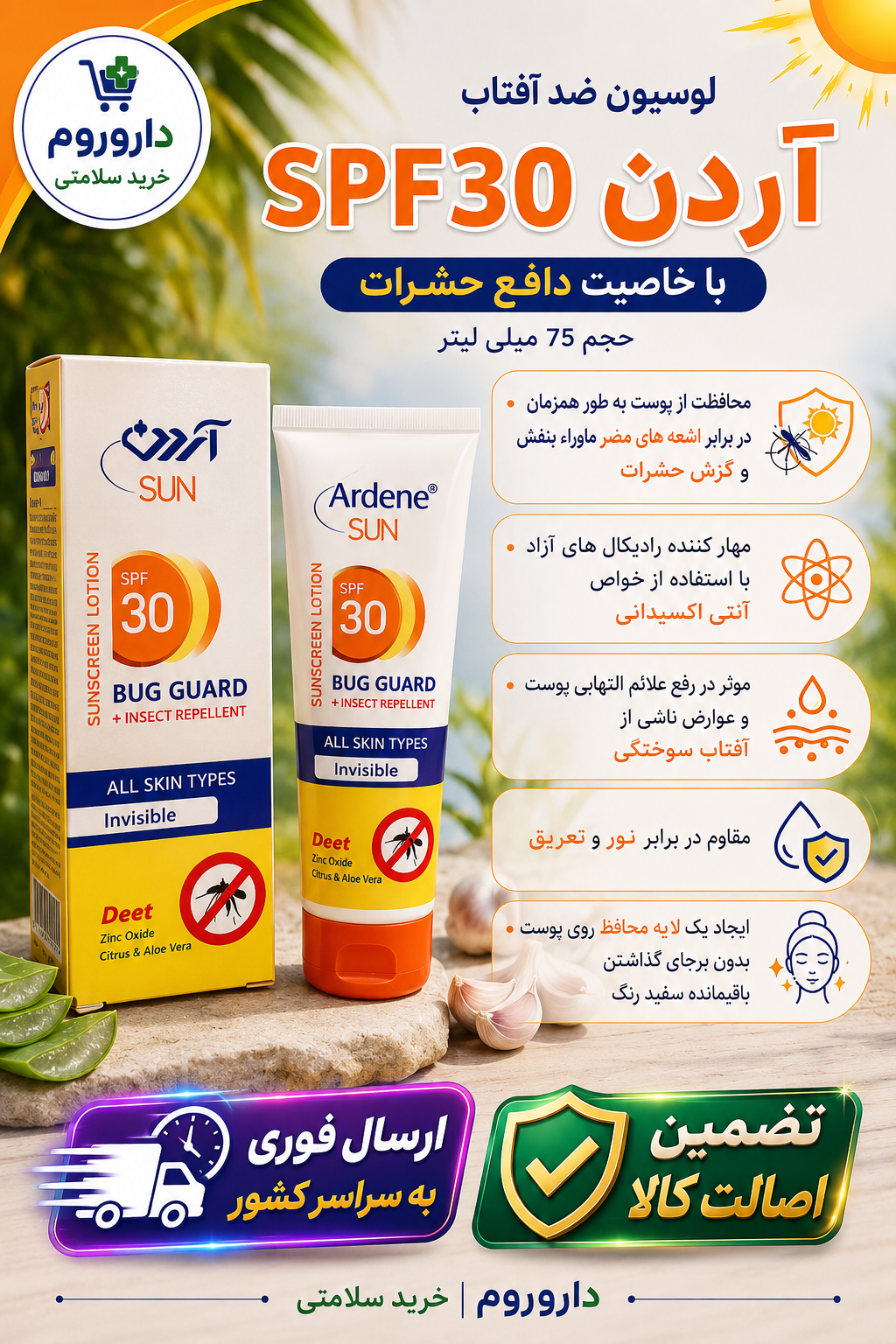 لوسیون ضد آفتاب آردن SPF30 با خاصیت دافع حشرات