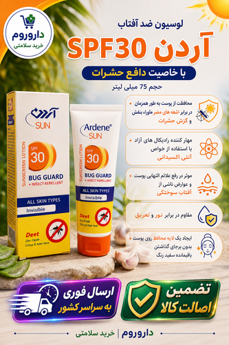 لوسیون ضد آفتاب آردن SPF30 با خاصیت دافع حشرات