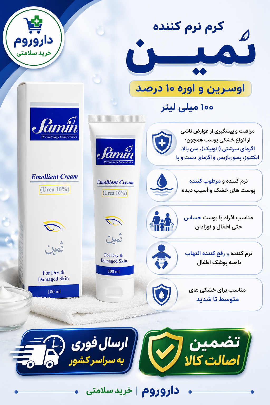 کرم نرم کننده اوسرین و اوره 10 درصد ثمین 100 میلی لیتر