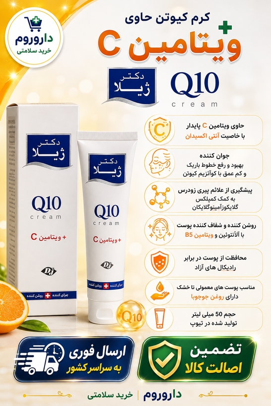 کرم کیوتن حاوی ویتامین C دکتر ژیلا