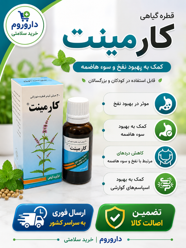 قطره کارمینت پورسینا 30 میلی لیتر