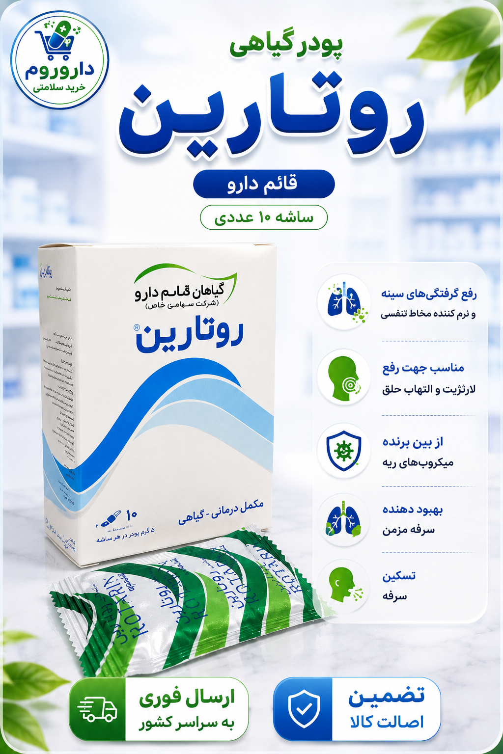 پودر گیاهی روتارین قائم دارو ساشه 10 عددی
