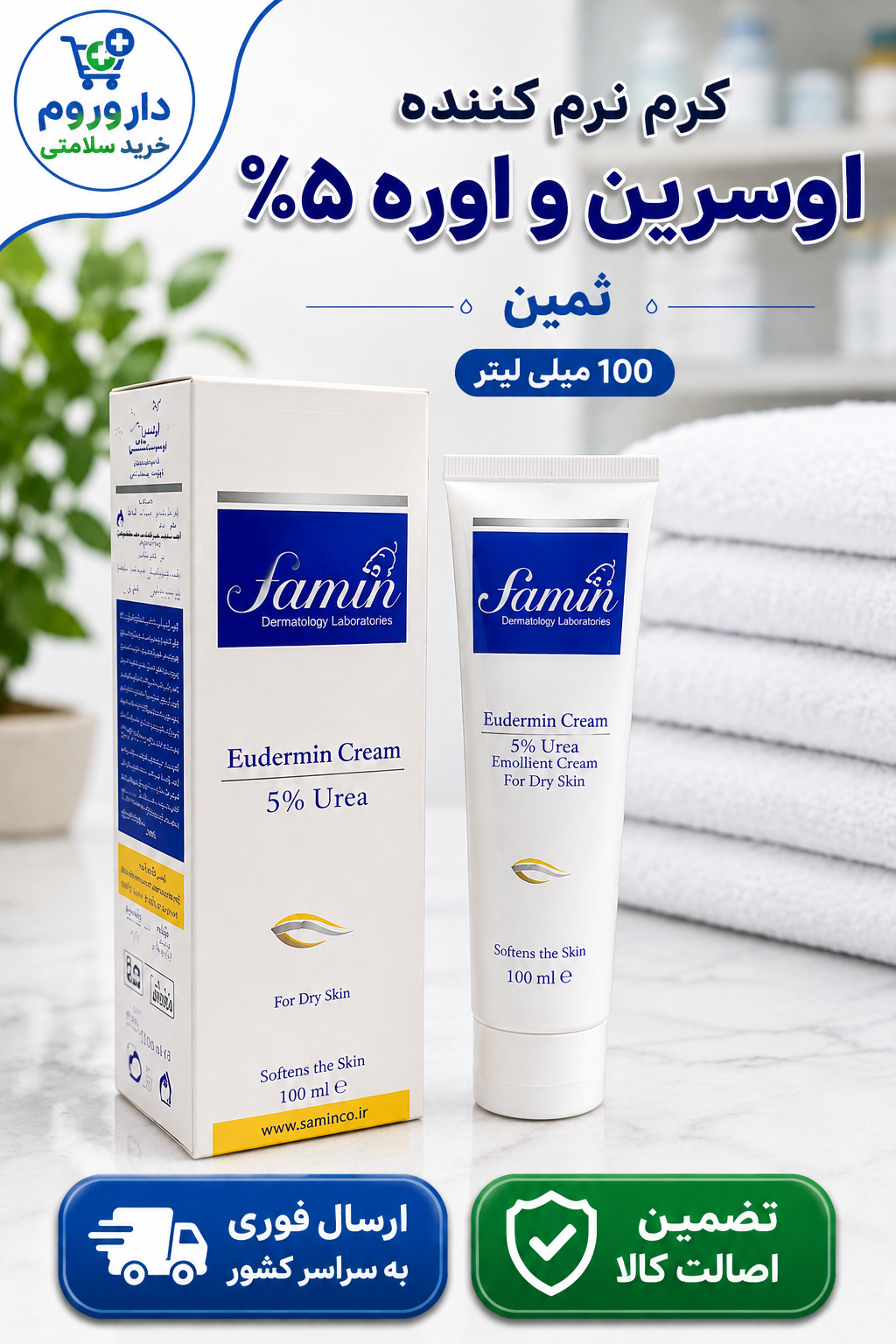کرم نرم کننده اوسرین و اوره 5 درصد ثمین 100 میلی لیتر