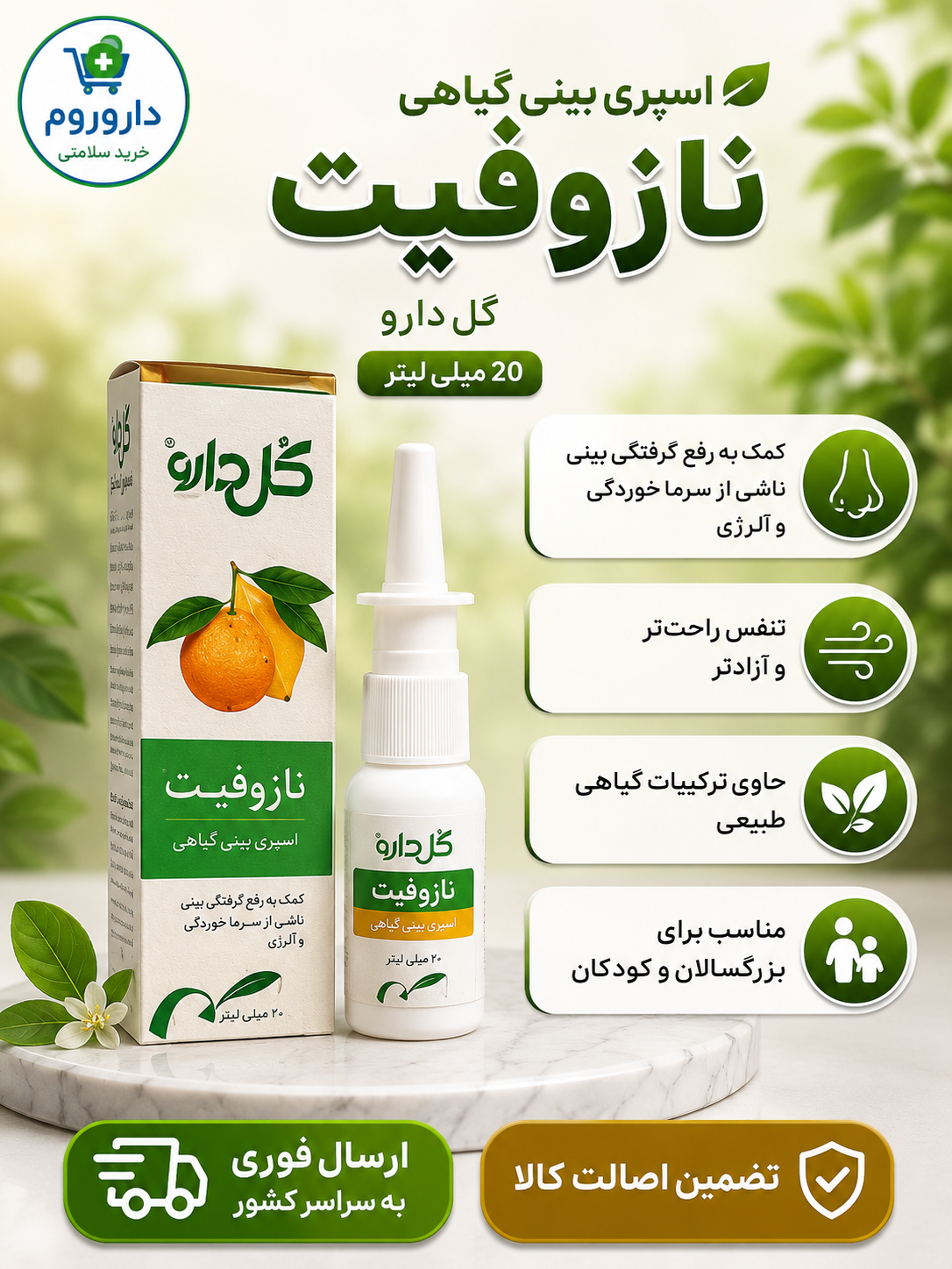 اسپری بینی گیاهی نازوفیت گل دارو 20 میلی لیتر